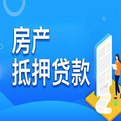 城区​房产抵押贷款