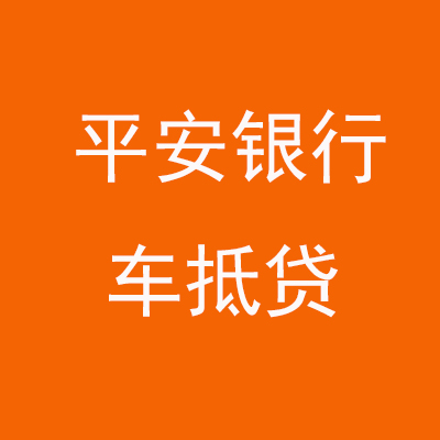 城区平安银行车抵贷