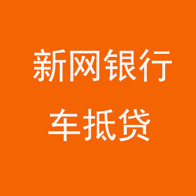 城区新网银行车抵贷