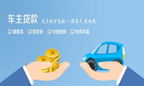 城区全款车不押车贷款利息和政策分享！