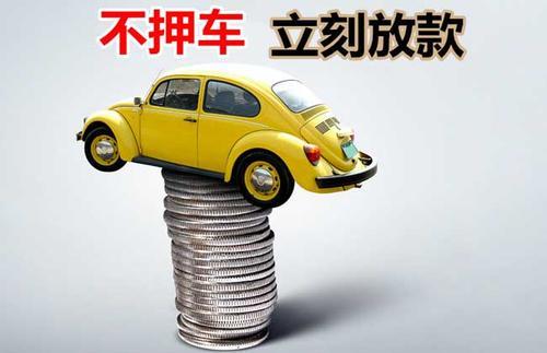 城区押证不押车贷款看征信吗？押证不押车贷款公司哪家更便宜？