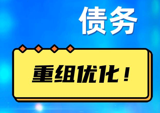 城区网贷债务重组：解救财务困境的新希望